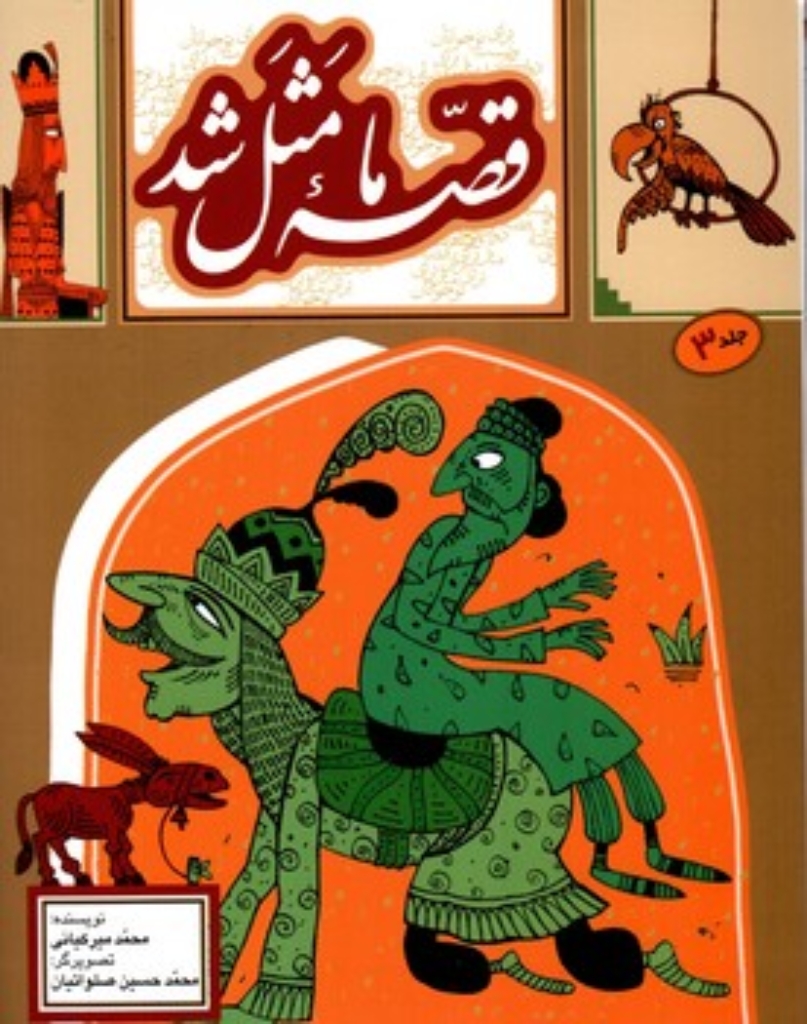تصویر  قصه ما مثل شد 3 (وزیری-شمیز)